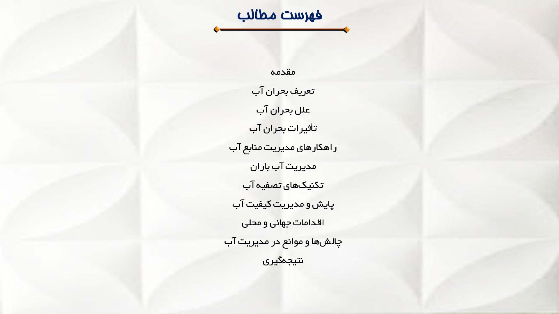 پاورپوینت در مورد بحران آب و راهکارهای مدیریت منابع آب